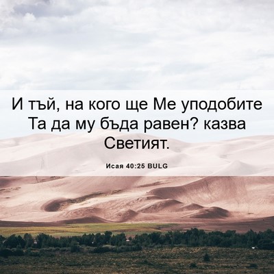 Picture 06 - Исая 40:25 BULG - И тъй, на кого ще Ме - Bible Verse Picture