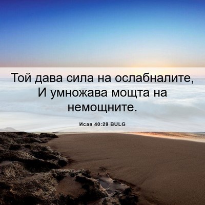 Picture 06 - Исая 40:29 BULG - Той дава сила на - Bible Verse Picture