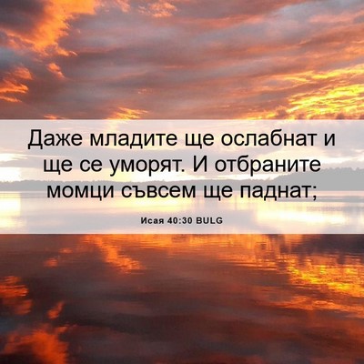 Picture 06 - Исая 40:30 BULG - Даже младите ще ослабнат и - Bible Verse Picture