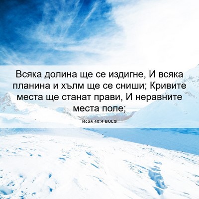 Picture 06 - Исая 40:4 BULG - Всяка долина ще се издигне, - Bible Verse Picture