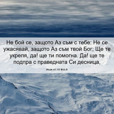 Picture 06 - Исая 41:10 BULG - Не бой се, защото Аз съм с - Bible Verse Picture