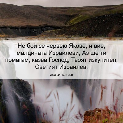Picture 06 - Исая 41:14 BULG - Не бой се червею Якове, и - Bible Verse Picture