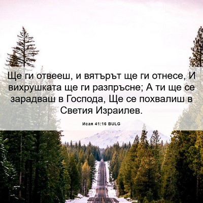 Picture 06 - Исая 41:16 BULG - Ще ги отвееш, и вятърът ще - Bible Verse Picture