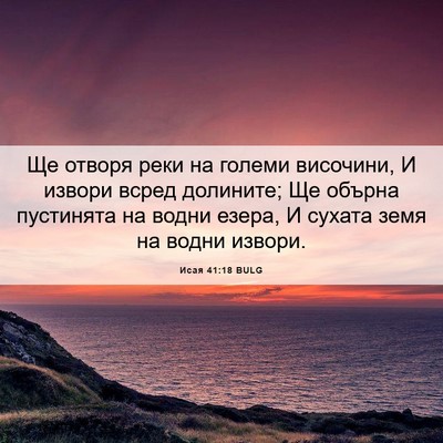 Picture 06 - Исая 41:18 BULG - Ще отворя реки на големи - Bible Verse Picture