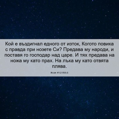 Picture 06 - Исая 41:2 BULG - Кой е въздигнал едного от - Bible Verse Picture