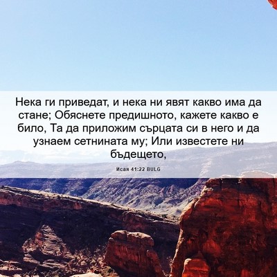 Picture 06 - Исая 41:22 BULG - Нека ги приведат, и нека ни - Bible Verse Picture