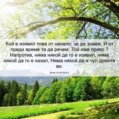 Picture 06 - Исая 41:26 BULG - Кой е изявил това от - Bible Verse Picture