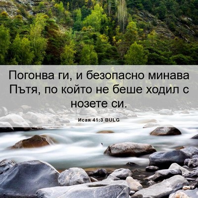 Picture 06 - Исая 41:3 BULG - Погонва ги, и безопасно - Bible Verse Picture