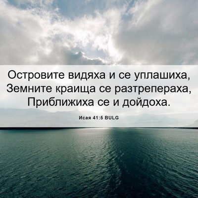Picture 06 - Исая 41:5 BULG - Островите видяха и се - Bible Verse Picture