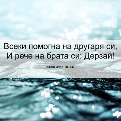 Picture 06 - Исая 41:6 BULG - Всеки помогна на другаря - Bible Verse Picture