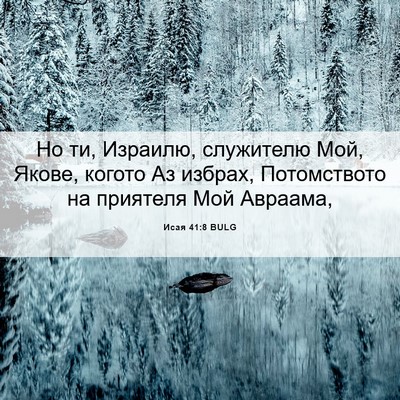 Picture 06 - Исая 41:8 BULG - Но ти, Израилю, служителю - Bible Verse Picture