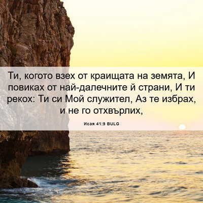 Picture 06 - Исая 41:9 BULG - Ти, когото взех от краищата - Bible Verse Picture