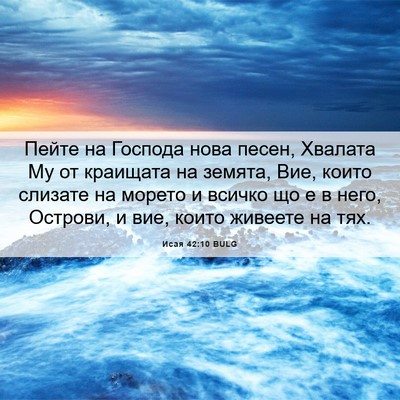 Picture 06 - Исая 42:10 BULG - Пейте на Господа нова - Bible Verse Picture