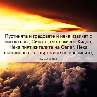 Picture 06 - Исая 42:11 BULG - Пустинята и градовете й - Bible Verse Picture