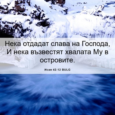 Picture 06 - Исая 42:12 BULG - Нека отдадат слава на - Bible Verse Picture