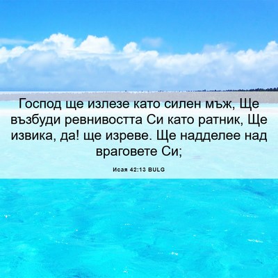 Picture 06 - Исая 42:13 BULG - Господ ще излезе като - Bible Verse Picture