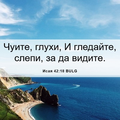 Picture 06 - Исая 42:18 BULG - Чуите, глухи, И гледайте, - Bible Verse Picture