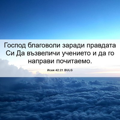 Picture 06 - Исая 42:21 BULG - Господ благоволи заради - Bible Verse Picture