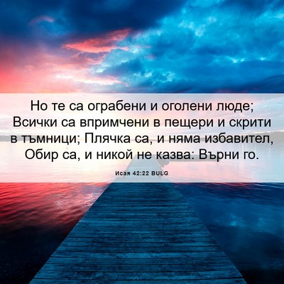 Picture 06 - Исая 42:22 BULG - Но те са ограбени и оголени - Bible Verse Picture