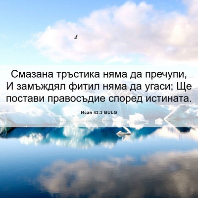 Picture 06 - Исая 42:3 BULG - Смазана тръстика няма да - Bible Verse Picture