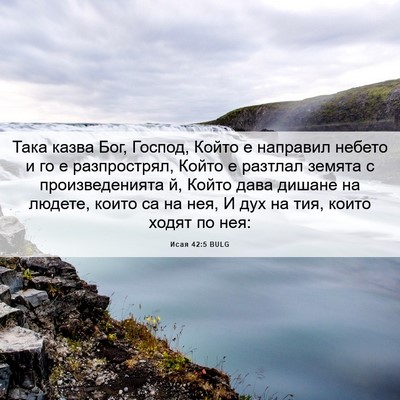 Picture 06 - Исая 42:5 BULG - Така казва Бог, Господ, - Bible Verse Picture