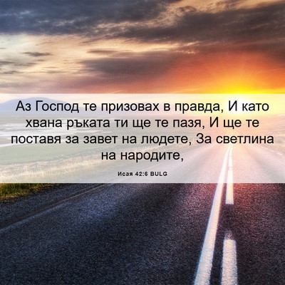 Picture 06 - Исая 42:6 BULG - Аз Господ те призовах в - Bible Verse Picture