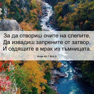 Picture 06 - Исая 42:7 BULG - За да отвориш очите на - Bible Verse Picture