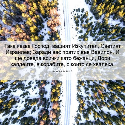 Picture 06 - Исая 43:14 BULG - Така казва Господ, вашият - Bible Verse Picture