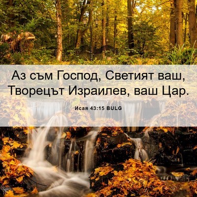Picture 06 - Исая 43:15 BULG - Аз съм Господ, Светият ваш, - Bible Verse Picture