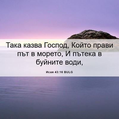 Picture 06 - Исая 43:16 BULG - Така казва Господ, Който - Bible Verse Picture