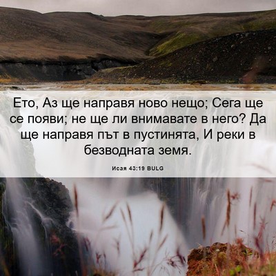 Picture 06 - Исая 43:19 BULG - Ето, Аз ще направя ново - Bible Verse Picture