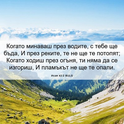 Picture 06 - Исая 43:2 BULG - Когато минаваш през - Bible Verse Picture