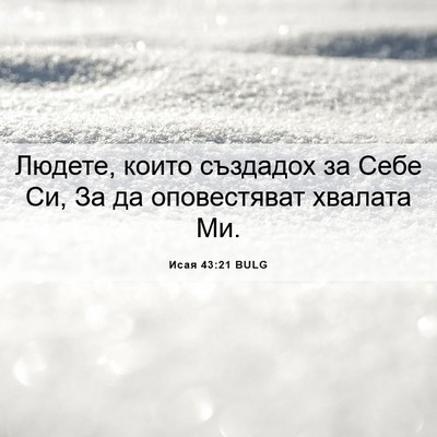 Picture 06 - Исая 43:21 BULG - Людете, които създадох за - Bible Verse Picture