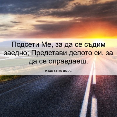 Picture 06 - Исая 43:26 BULG - Подсети Ме, за да се съдим - Bible Verse Picture