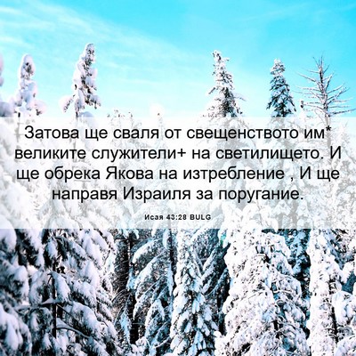 Picture 06 - Исая 43:28 BULG - Затова ще сваля от - Bible Verse Picture