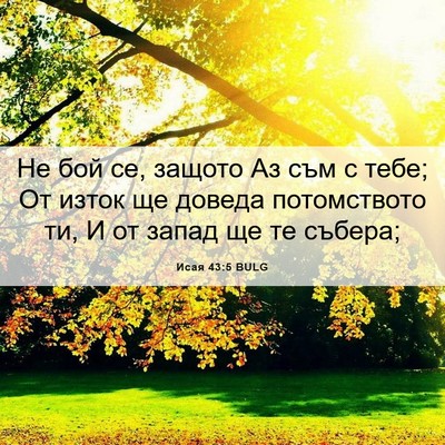 Picture 06 - Исая 43:5 BULG - Не бой се, защото Аз съм с - Bible Verse Picture