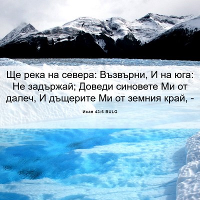 Picture 06 - Исая 43:6 BULG - Ще река на севера: - Bible Verse Picture