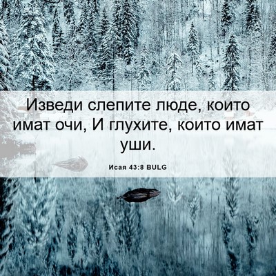 Picture 06 - Исая 43:8 BULG - Изведи слепите люде, които - Bible Verse Picture