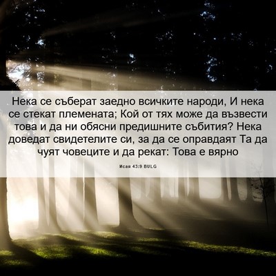 Picture 06 - Исая 43:9 BULG - Нека се съберат заедно - Bible Verse Picture
