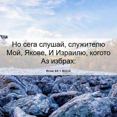 Picture 06 - Исая 44:1 BULG - Но сега слушай, служителю - Bible Verse Picture
