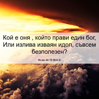 Picture 06 - Исая 44:10 BULG - Кой е оня , който прави един - Bible Verse Picture