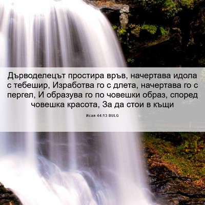 Picture 06 - Исая 44:13 BULG - Дърводелецът простира - Bible Verse Picture