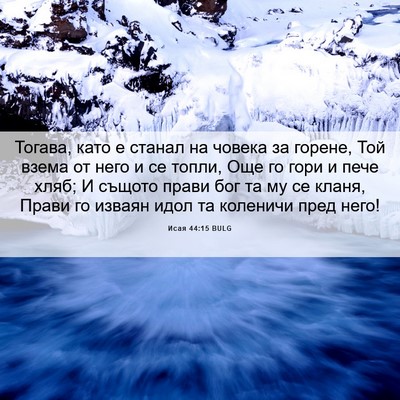 Picture 06 - Исая 44:15 BULG - Тогава, като е станал на - Bible Verse Picture