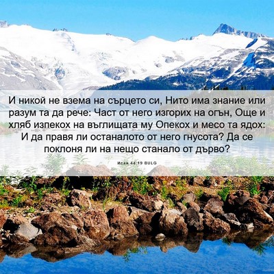 Picture 06 - Исая 44:19 BULG - И никой не взема на сърцето - Bible Verse Picture