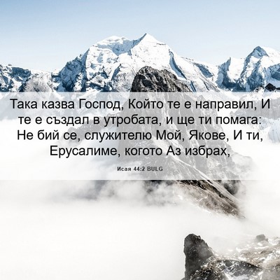 Picture 06 - Исая 44:2 BULG - Така казва Господ, Който те - Bible Verse Picture
