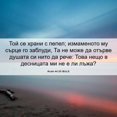 Picture 06 - Исая 44:20 BULG - Той се храни с пепел; - Bible Verse Picture