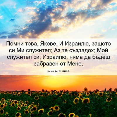 Picture 06 - Исая 44:21 BULG - Помни това, Якове, И - Bible Verse Picture