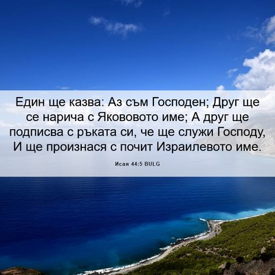 Picture 06 - Исая 44:5 BULG - Един ще казва: Аз съм - Bible Verse Picture