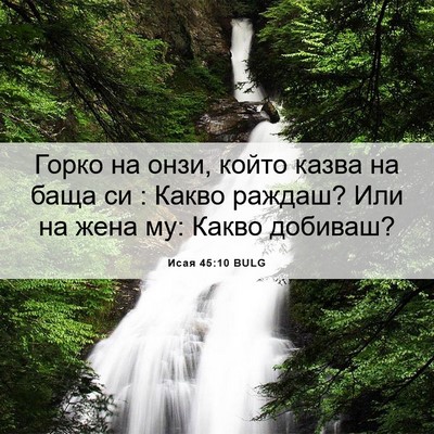 Picture 06 - Исая 45:10 BULG - Горко на онзи, който казва - Bible Verse Picture