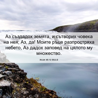 Picture 06 - Исая 45:12 BULG - Аз създадох земята, и - Bible Verse Picture